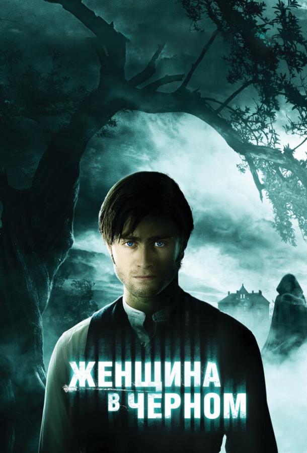 Фильм Женщина в черном (2012) смотреть онлайн бесплатно